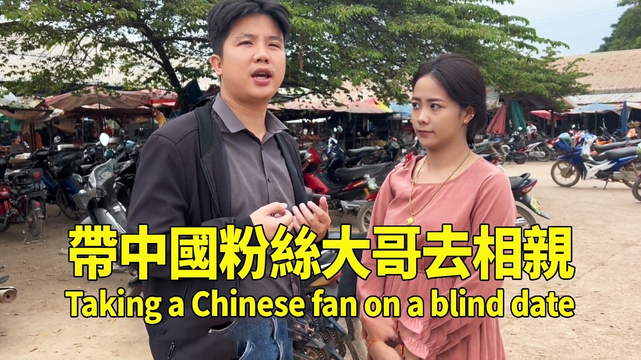 帶中國粉絲大哥去相親，被老挝丈母娘一眼看中，搶著讓他做門上女婿【老挝浪子】