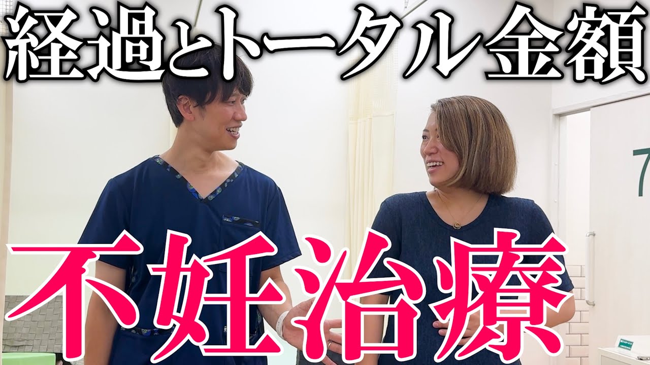 【激白】なっちゃんが不妊治療の経過とトータル金額を全て話してくれました！