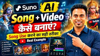 Suno AI Song + Video कैसे बनाएं? Song Use करने का सही तरीका | Real Example screenshot 3