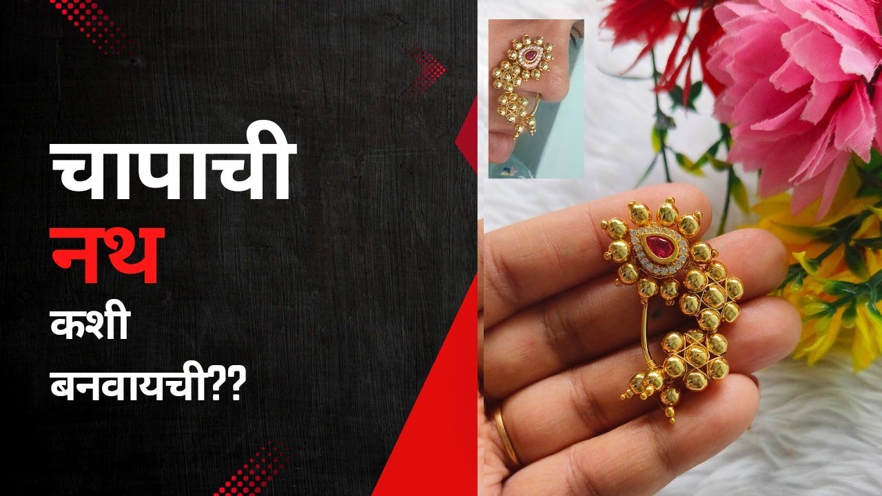 चापाची नथ कशी बनवायची?l how to make press nath?ll