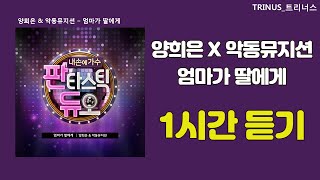 양희은&악동뮤지션 - 엄마가 딸에게 1시간 연속재생(가사) 판타스틱듀오
