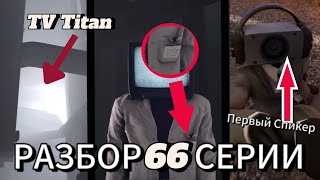 Разбор 66 серии Skibidi Toilet***Скибидисты выигрывают?***