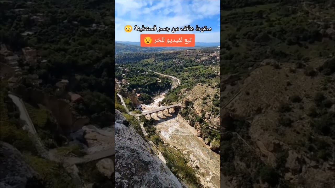 مغامرة لوجود هاتف نقال سقط من أعلى جسر سيدي مسيد تابعو للنهاية وأين وجدته رغم كثافة الاعشاب