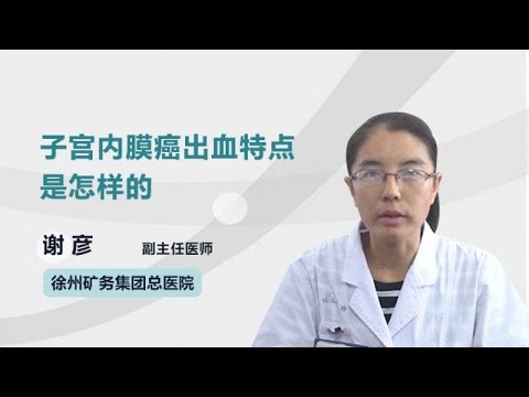 子宫内膜癌出血特点是怎样的 谢彦 徐州矿务集团总医院