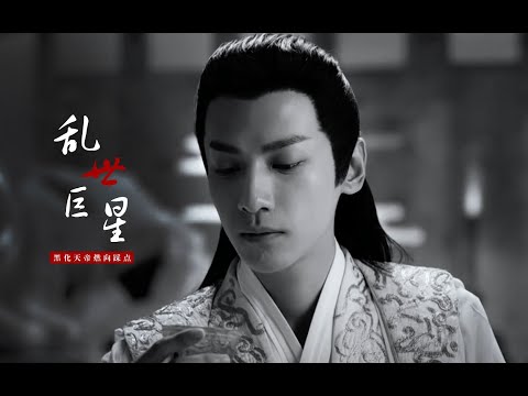 【天帝·润玉RunYu】乱世巨星 | 叱吒风云我任意闯 万众仰望！