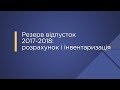 «Резерв відпусток 2017-2018: розрахунок і інвентаризація»