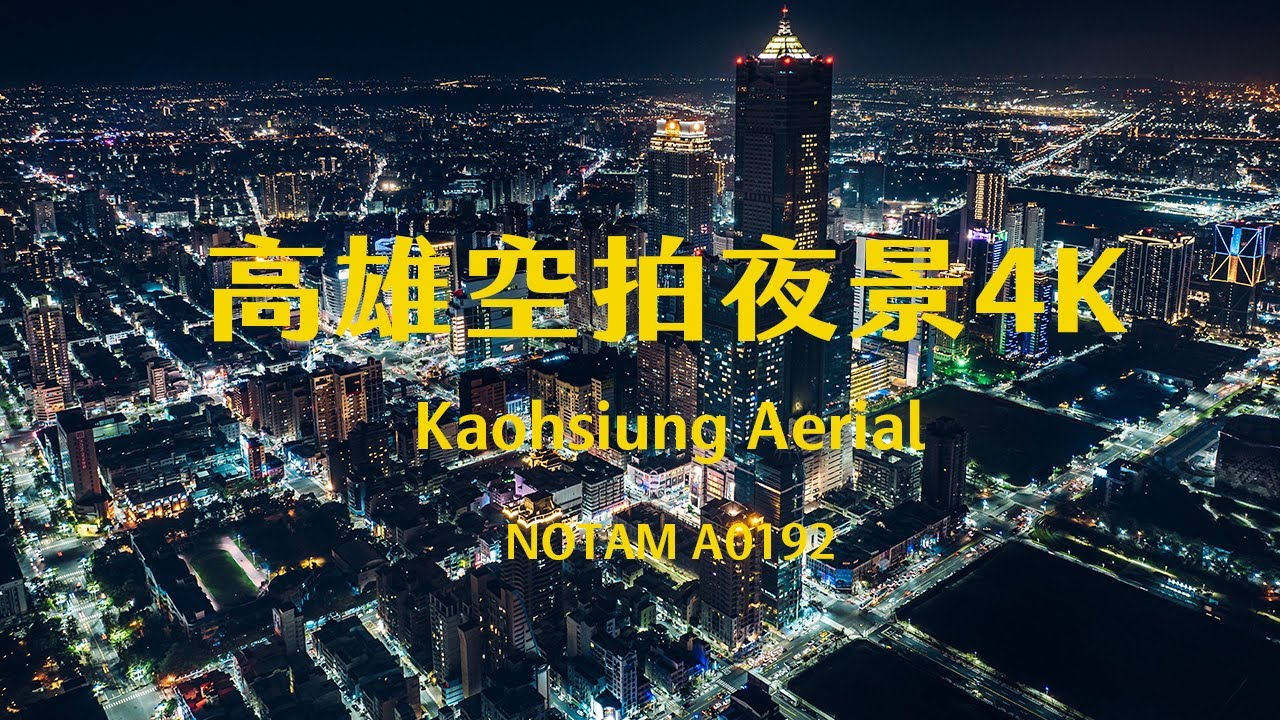 4K高雄｜Kaohsiung Aerial Photography 高雄夜景 高雄夜拍 高雄港 高雄素材 高雄 85大樓 三多商圈 高雄港區 ...