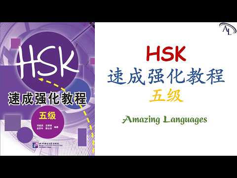 速成强化教程 HSK5（五级）｜Chinese Tests HSK5｜Chinese Proficiency Test HSK5｜Đề Thi Tiếng Trung HSK5