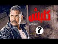 مسلسل كلبش الجزء الأول الحلقة 7 السابعة بطولة أمير كرارة    07