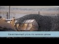 "ПРОМИНВЕСТ УГОЛЬ"  Добыча угля открытым способом