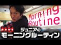 【MorningRoutine】ジュニアのモーニングルーティン
