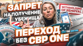 В США через Мексику без CBP ONE – запрет на политическое убежище в США – #cbpone #иммиграция #сша