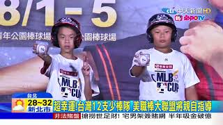 20180703中天新聞　首屆MLB CUP Taiwan　12支少棒隊搶冠軍盃