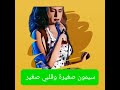 Simone Soghaira HD سيمون صغيرة وقلبي صغير البوم في حاجة كده 1996 Simone Soghaira HD سيمون صغيرة وقلبي صغير البوم في حاجة كده 1996