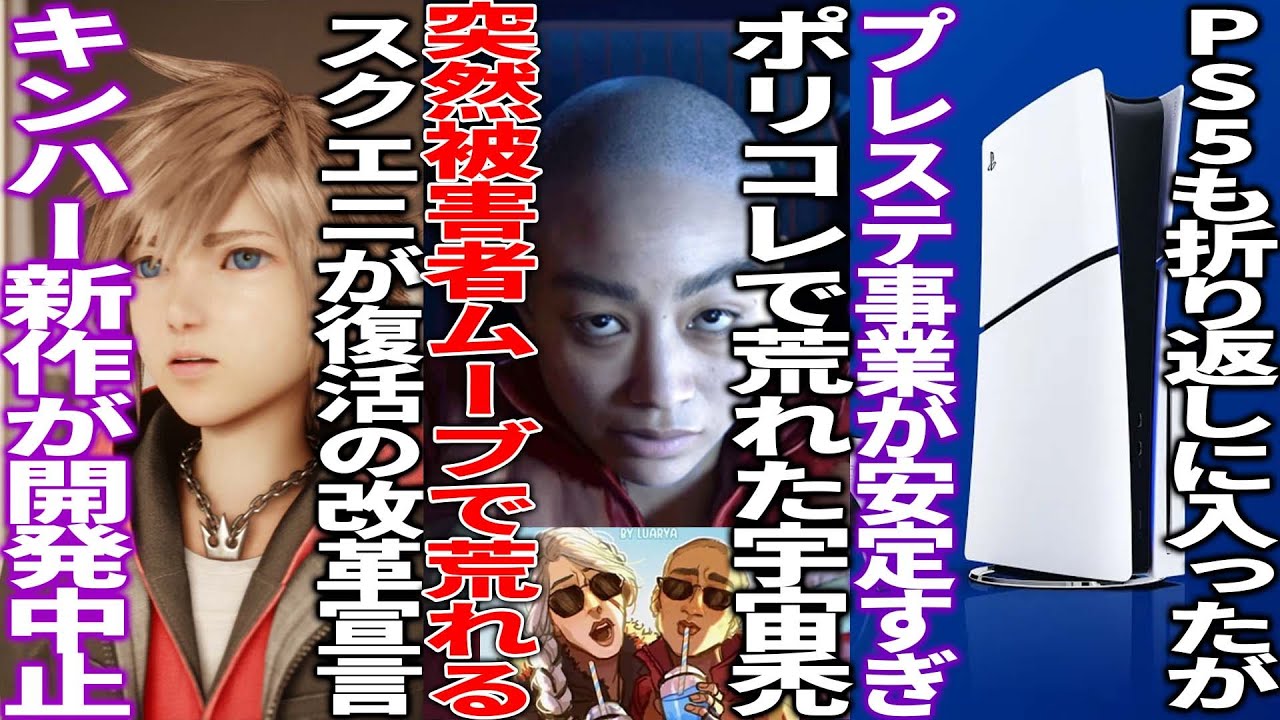 ポリコレで荒れたPS新作が突然被害者ムーブに突入して批判...3年改革中のスクエニが期待のキンハー新作を開発中止、KH4に本格投入か...有名作品の新作がAI生成を使用しているとして賛否