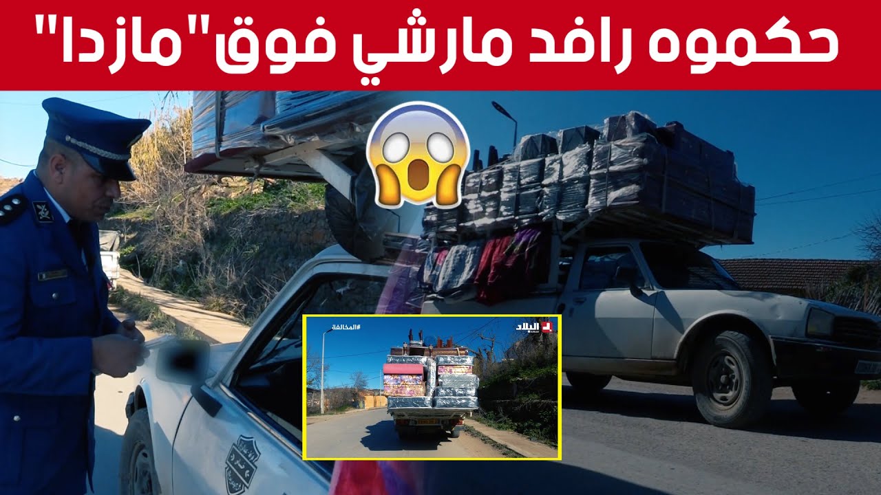 سائق سيارة يرتكب مخالفة الحمولة الزائدة  والتي تحجب الرؤية شاهد كيف كان تبريره وكيف تعامل معه الشرطي