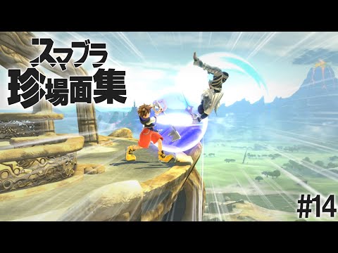 スマブラSP名・珍場面集！#14