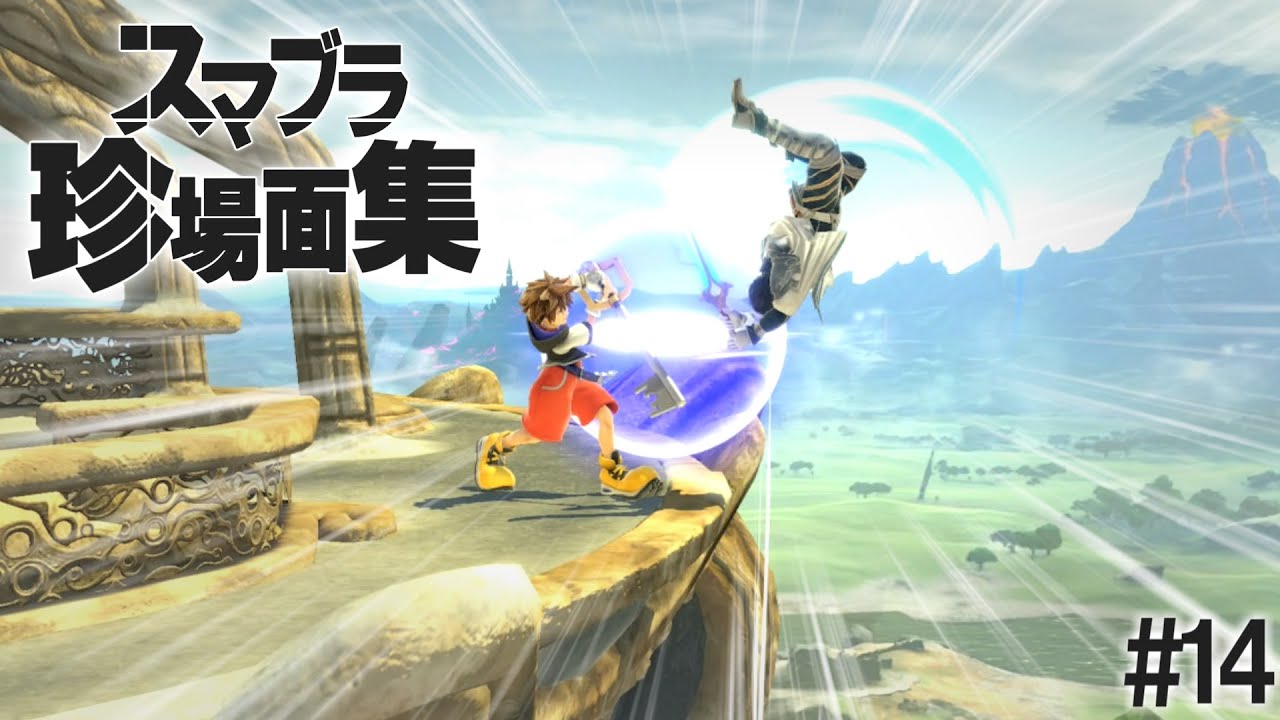 スマブラSP名・珍場面集！#14