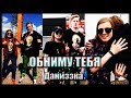 Даниззка || Обниму тебя