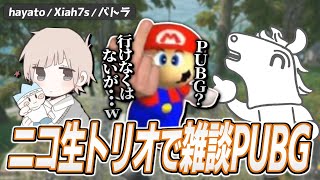 久し振りの通話でも相変わらず型破りなXiah7SバトラHayatoxiahでPubg20250705