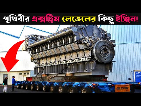 বিশ্বের সবচেয়ে বড় ১০ টি ইঞ্জিন যে গুলোর কাজ দেখলে আপনার চোখ কপালে উঠবে - 10 MOST BIGGEST ENGINES
