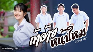 ถ้าอ้ายหน้าใหม่ - เต้ย อภิวัฒน์ [Cover MV ]