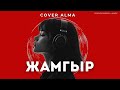 Cover Alma Жамгыр Кыргыз Ырлары Жаны Ырлар Эски Ырлар