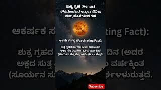 #ಶುಕ್ರಗ್ರಹ#ಗ್ರಹಗಳು#VenusPlanet#SpaceLovers#FactShorts#LearnOnShorts#TrendingNow#ViralVideo#Amazing