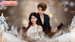【超前Preview】《破例偏爱》丨ENG SUB丨#薄荷听书 #cdrama #latest #热门短剧 #都市 #重生 #逆袭 #现代 #甜宠