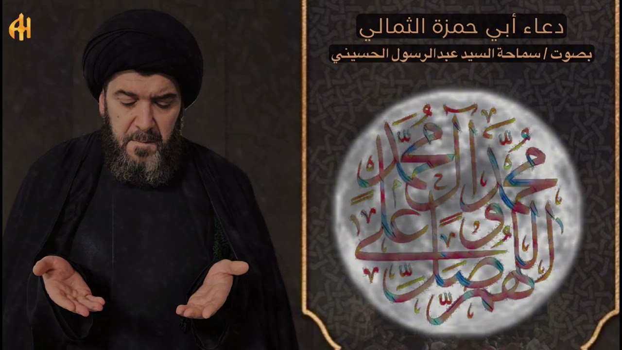 دعاء أبي حمزة الثمالي ( بصوت سماحة السيد عبدالرسول الحسيني )