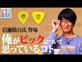 「俺がピックについて思っているコト・岩瀬敬吾さん」 こちら祇園二丁目濱田製作所