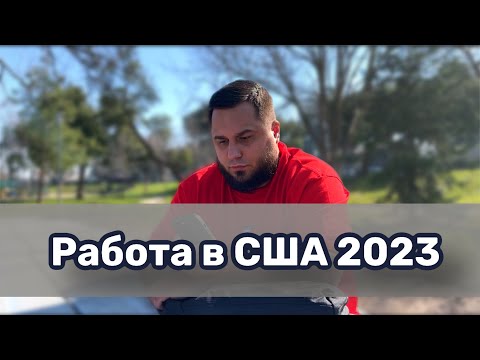 Работа в США февраль 2023 / Работа без английского в Америке / Работа для эмигрантов