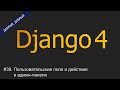 #39. Пользовательские поля и действия в админ-панели | Уроки по Django 4
