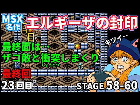 最終回】【エルギーザの封印㉓STAGE58-60】最終面は難解かつザコ敵の