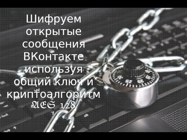 какое шифрование использует ВКонтакте?