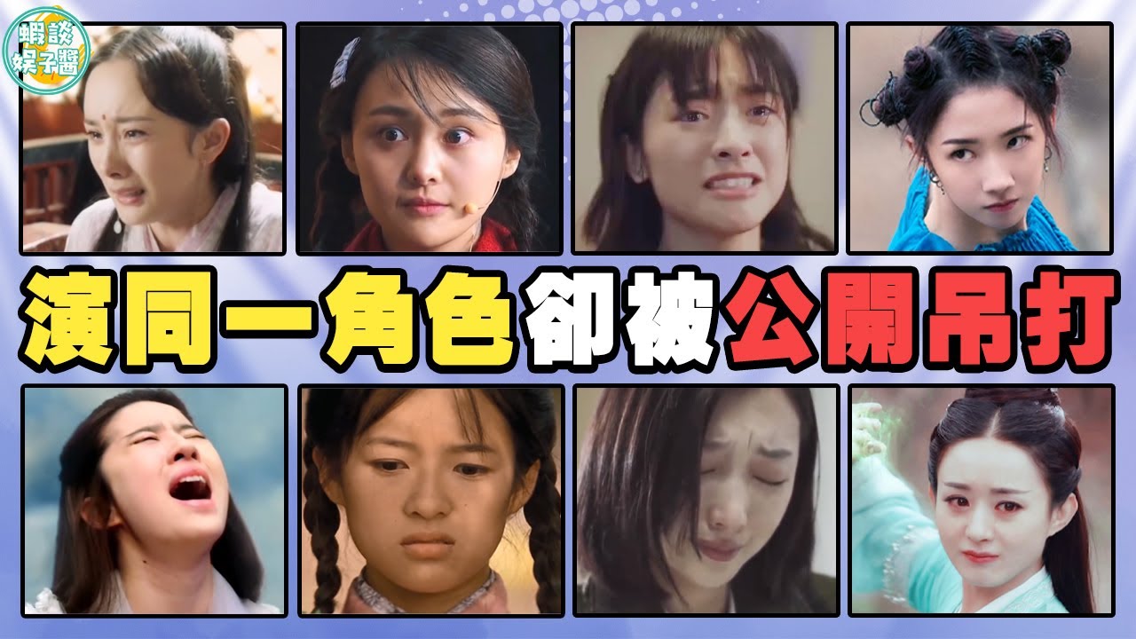 當不同演員演同一角色，沒有對比就沒有傷害…任敏，鄭爽，angelbaby，唐嫣，楊冪，周冬雨，沈月，趙麗穎，孟美岐，楊洋，孟美岐，劉亦菲，陳妍希，邢昭林，明道，鞠婧禕，楊紫，吳謹言