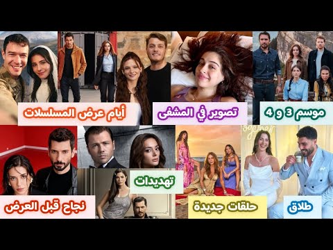 أيام عرض انت من احببت تحت الارض اربعة مواسم من هذا البحر سيفيض استكمال تصوير ورود وذنوب في المشفى