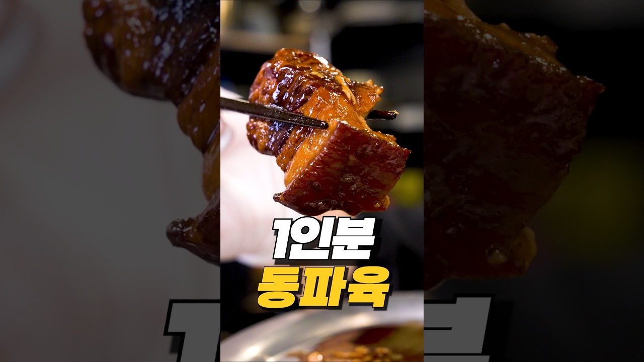 1인분 동파육 만들기