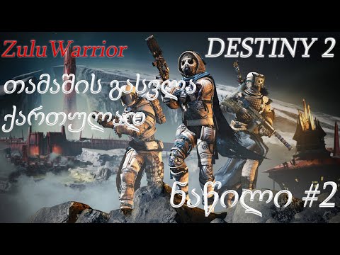 DESTINY 2 | თამაშის გასვლა ქართულად | ნაწილი 2