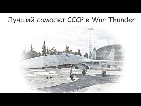 Видео: Cу-27С в АСБ War Thunder