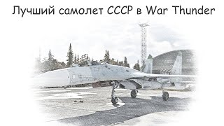 Cу-27С в АСБ War Thunder