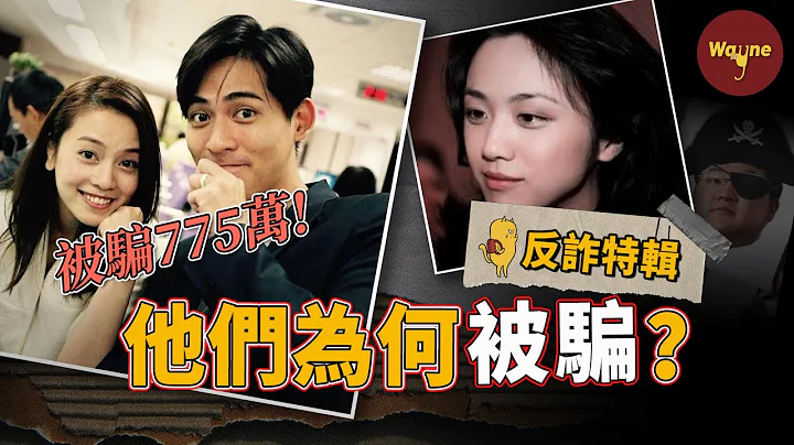 被骗775万元！从周渝民夫妻到汤唯，为什么明星富豪屡屡被骗？盘点低、中、高三种等级诈骗术，干货满满，硬核「反炸」！| Wayne调查 - 天天要闻