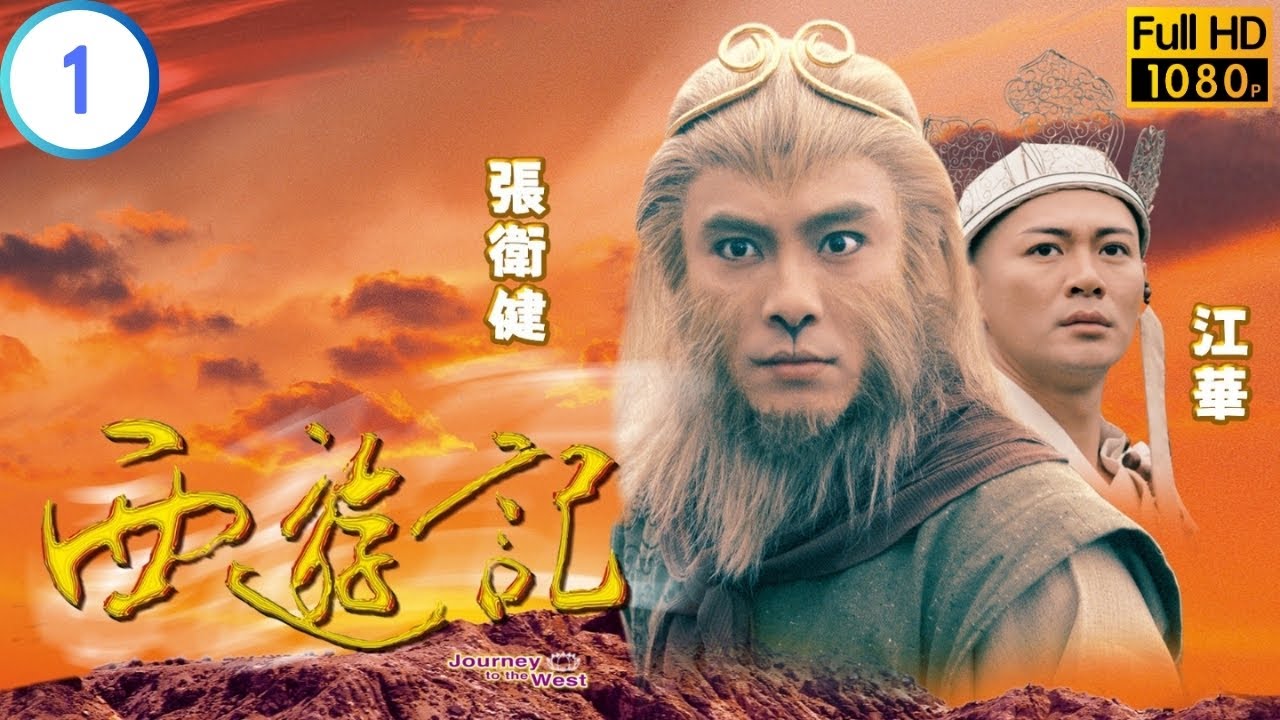 TVB 神話劇 | 西遊記 01/30 | 張衛健(悟空)破石而出 | 張衛健 | 江華 | 粵語中字 | 1996 | Journey to the West