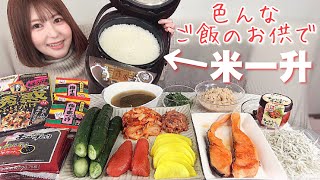 ご飯に合いそうなおかずで白米10合食べ尽くします