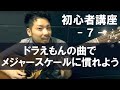 こーじゅん　初心者講座7 ドラえもんの曲
