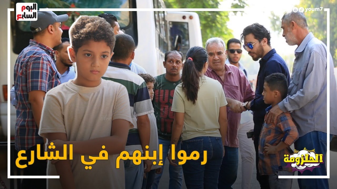 رموا ابنهم في الشارع.. الأب رفض يربي والأم قررت تبيعه.. شوف رد فعل الناس