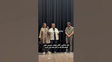 خوشحالی غزل شاکری از همبازی شدن با شهاب حسینی بازیگر فیلم Iran 