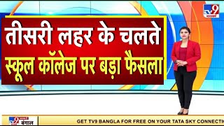 स्कूल कॉलेज खोलने पर सरकार का बड़ा फैसला/School College reopen latest  news 2021/School College open