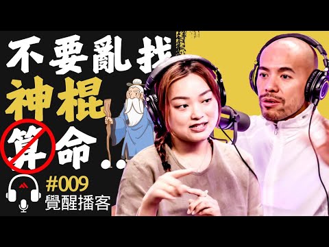 [必聽] 神棍？塔羅牌有靈性？算命或算塔羅前一定要知道的事情！隨便亂算命的後果？別人不會講的真正秘密# Master Sri Akarshana & Master Jane【覺醒播客 - 第八集】