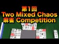 第1回 Two Mixed Chaos 麻雀(Mahjong) Competition